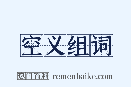空义组词是什么意思的图片